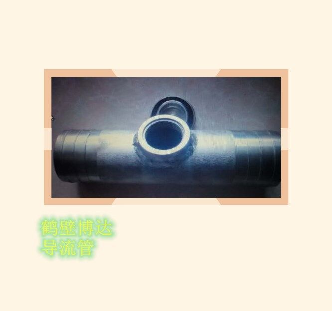 質(zhì)量好的DLG導(dǎo)流管還得是鶴壁博達(dá)廠(chǎng)家