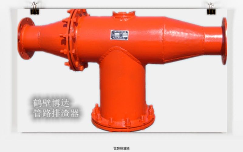 管路排渣器買的就是服務(wù)與質(zhì)量