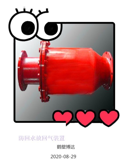 鶴壁博達防回水防回氣裝置持續(xù)回購